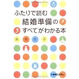 ふたりで読む結婚準備のすべてがわかる本 ふたりで読む結婚準備のすべてがわかる本