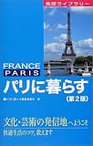 パリに暮らす (地球ライブラリー) 画像