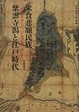 米食悲願民族 紫雲寺潟と江戸時代―「山の権兵衛」から「平野の権兵衛」へ/