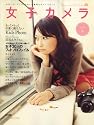 女子カメラ 2007年 12月号 [雑誌]