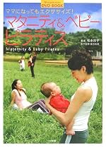 マタニティ&ベビーピラティス―ママになってもエクササイズ! (小学館DVD BOOK)