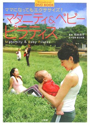 マタニティ&ベビーピラティス―ママになってもエクササイズ! (小学館DVD BOOK)