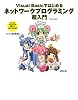 Visual Basicではじめるネットワークプログラミング超入門