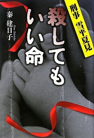 殺してもいい命---刑事 雪平夏見