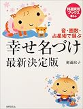 『幸せ名づけ最新決定版―音・画数・占星術で選ぶ (特選実用ブックス―暮らし)』の写真