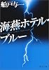 海燕ホテル・ブルー (角川文庫)
