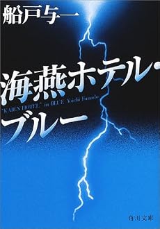 海燕ホテル・ブルー (角川文庫)