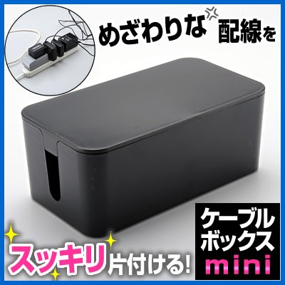 電源タップやACアダプターなどを入れて余剰ケーブルをスッキリ片付けるケーブルボックス（ブラック） EEA-YW1005-20BK