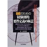 SEのための「経験則的」要件定義の極意