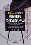 SEのための「経験則的」要件定義の極意