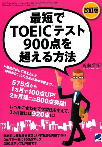 改訂版 最短でTOEICテスト900点を超える方法