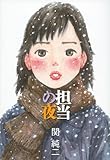 書評 担当の夜 by rosetta