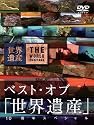 ベスト･オブ｢世界遺産｣ 10周年スペシャル [DVD]