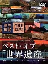 ベスト･オブ｢世界遺産｣ 10周年スペシャル [DVD]