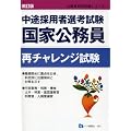 国家公務員再チャレンジ試験―中途採用者選考試験 (公務員採用試験シリーズ 493)