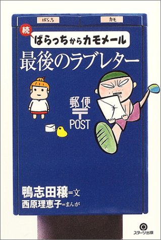 Cover image : 続 ばらっちからカモメール―最後のラブレター