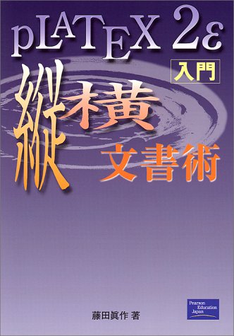 Cover image : pLaTeX2ε入門・縦横文書術