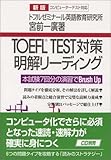 TOEFL TEST対策明解リーディング