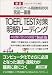 TOEFL TEST対策明解リーディング