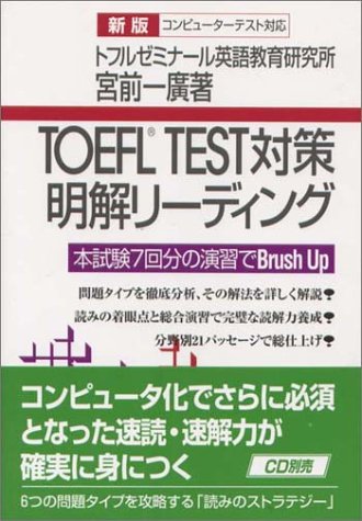 TOEFL TEST対策明解リーディング