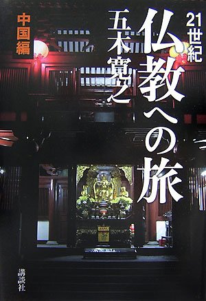 21世紀 仏教への旅 中国編