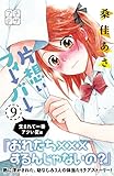 片想いフィーバー　プチデザ（９） (デザートコミックス)