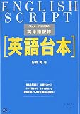 『英語台本―「東大コーチ」影井秀の英単語記憶』の写真
