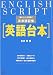 『英語台本―「東大コーチ」影井秀の英単語記憶』の写真