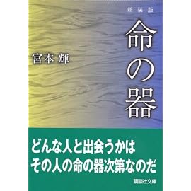 命の器 (講談社文庫)