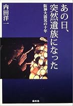 あの日、突然遺族になった