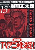 内閣権力犯罪強制取締官財前丈太郎 13巻 (13) (BUNCH COMICS)