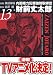 内閣権力犯罪強制取締官財前丈太郎 13巻 (BUNCH COMICS)