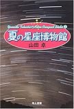 夏の星座博物館 (Yamada TakashiのAstro Compact Books)-