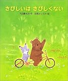 さびしいはさびしくない (みんなのえほん)