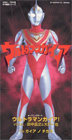 ウルトラマンガイア オープニングテーマ ウルトラマンガイア！ 田中昌之 大門一也 康珍化 青木久美子 カラオケ