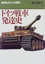 ドイツ戦車発達史 (戦車ものしり大百科)