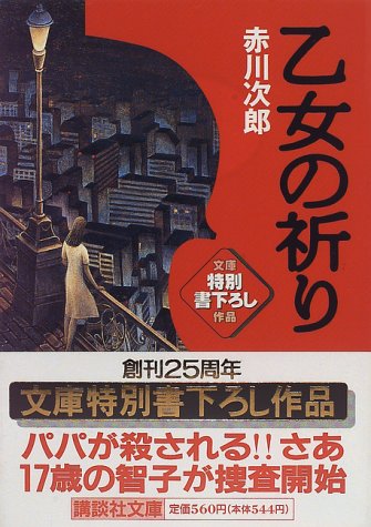 乙女の祈り (講談社文庫)