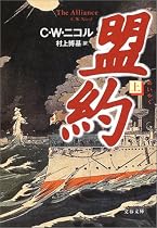 盟約 上 文春文庫 ニ 1-4