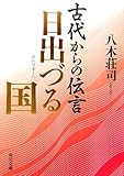 書評 古代からの伝言 日出づる国 by Jun  Shino
