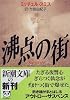 沸点の街 (新潮文庫)