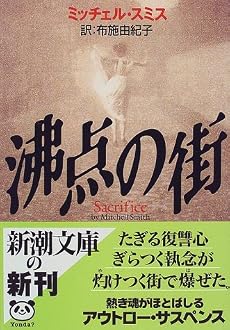 沸点の街 (新潮文庫)