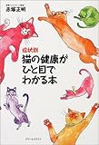 症状別 猫の健康がひと目でわかる本 症状別 猫の健康がひと目でわかる本