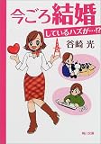 今ごろ結婚しているハズが…!? (角川文庫)