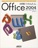 �޲�Ǥ��󤿤� Office 2004 for Mac OS X (MAC POWER BOOKS)
