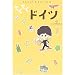 てくてくドイツ