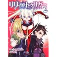 リリィ・トゥリガー ２<br>かのえ ゆうし漫画 環 望原作 <br>バンダイビジュアル<br>630円<br>ISBN:9784048992190