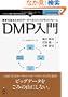 �ڋq��m�邽�߂̃f�[�^�}�l�W�����g�v���b�g�t�H�[�� DMP���� (NextPublishing)