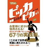 7日間続ければあなたは変わる ピッカピカ―今日からあなたを接客サービスの天才にする本