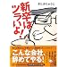 新卒はツラいよ!
