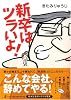 新卒はツラいよ!